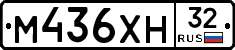 М436ХН32 - 