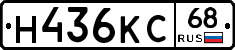 Н436КС68 - 