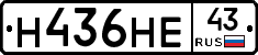 Н436НЕ43 - 