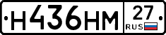 Н436НМ27 - 