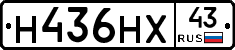 Н436НХ43 - 