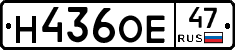 Н436ОЕ47 - 