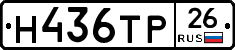 Н436ТР26 - 