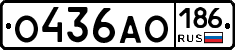 О436АО186 - 