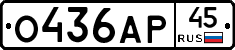 О436АР45 - 