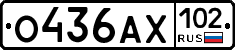О436АХ102 - 