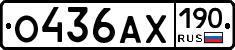 О436АХ190 - 