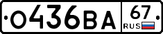 О436ВА67 - 
