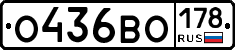 О436ВО178 - 