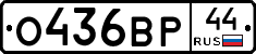 О436ВР44 - 