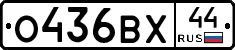 О436ВХ44 - 