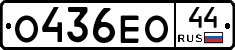 О436ЕО44 - 
