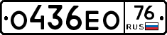 О436ЕО76 - 