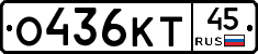 О436КТ45 - 