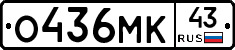 О436МК43 - 