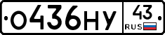О436НУ43 - 