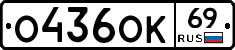 О436ОК69 - 