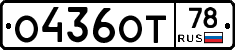 О436ОТ78 - 