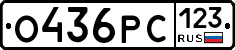 О436РС123 - 