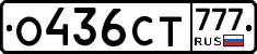 О436СТ777 - 