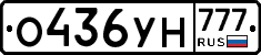 О436УН777 - 