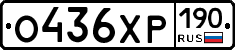 О436ХР190 - 