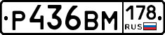 Р436ВМ178 - 
