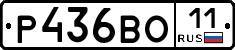 Р436ВО11 - 