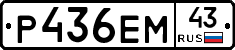 Р436ЕМ43 - 