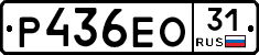 Р436ЕО31 - 