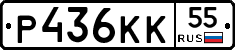 Р436КК55 - 