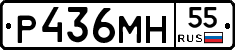Р436МН55 - 