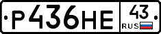 Р436НЕ43 - 