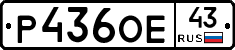 Р436ОЕ43 - 