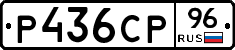 Р436СР96 - 