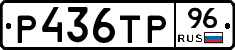 Р436ТР96 - 