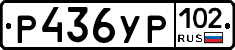 Р436УР102 - 