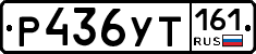 Р436УТ161 - 