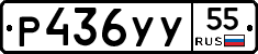Р436УУ55 - 
