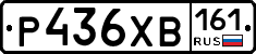 Р436ХВ161 - 