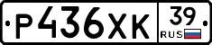 Р436ХК39 - 