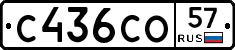 С436СО57 - 