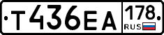 Т436ЕА178 - 