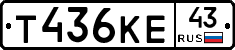 Т436КЕ43 - 
