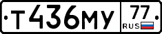 Т436МУ77 - 