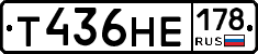 Т436НЕ178 - 