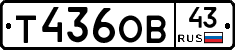 Т436ОВ43 - 