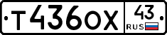 Т436ОХ43 - 