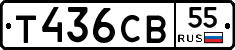 Т436СВ55 - 