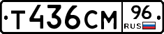 Т436СМ96 - 